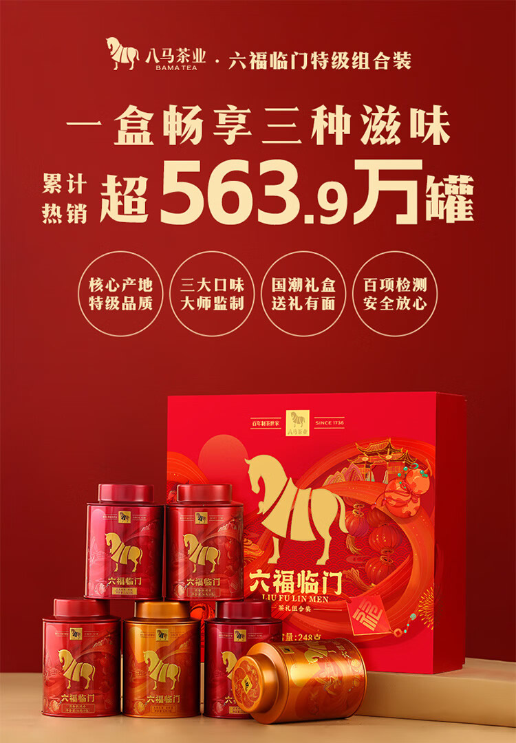 八马_六福临门特级名茶组合送中国国内_铁观音_肉桂_金骏眉_三大名茶