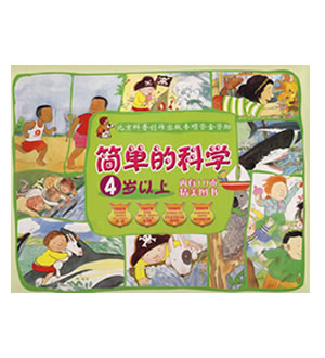 简单的科学：4岁以上（内有10本精美图书）-