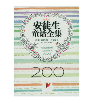 安徒生童话全集(典藏本)(精)-故事也是孩子的童话