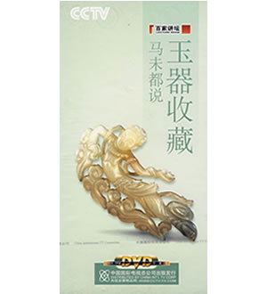 马未都说玉器收藏（4DVD）-