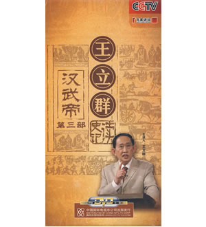 6DVD-王立群读史记：汉武帝（第三部）-