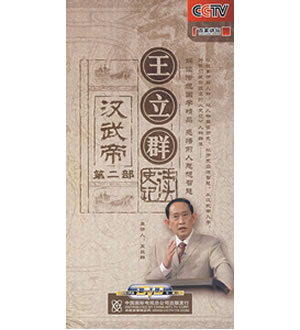 6DVD-王立群：读史记·汉武帝（第二部）-