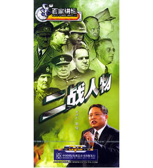 二战人物（共十八集）（9DVD·珍藏版）-