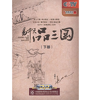 易中天品三国（下部）（17DVD）（附赠图书易中天品三国下）-