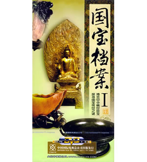 国宝档案I（8DVD）-