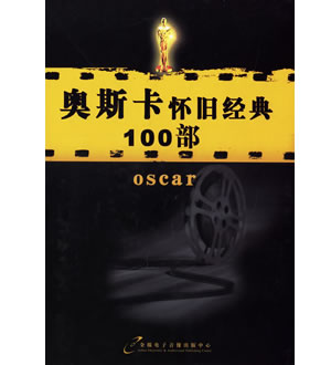 奥斯卡怀旧经典100部（33DVD）-