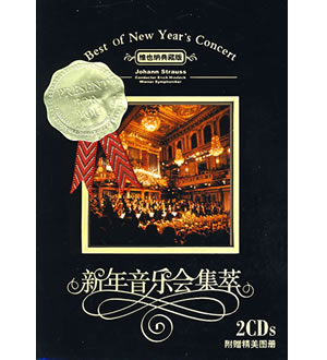 新年音乐会集萃：维也纳典藏版(附赠精美图册)（2CD）-