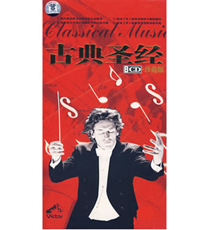 古典圣经（8CD珍藏版）-