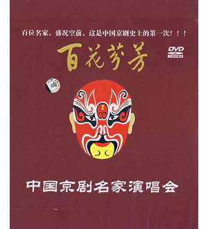 百花芬芳-中国京剧名家演唱会-百花芬芳（21珍藏版DVD）