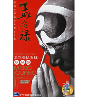 孟广禄裘派唱段集锦[珍藏版]（3CD+伴奏3CD）-