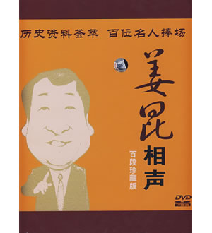 永恒的经典-姜昆相声百段珍藏版一套