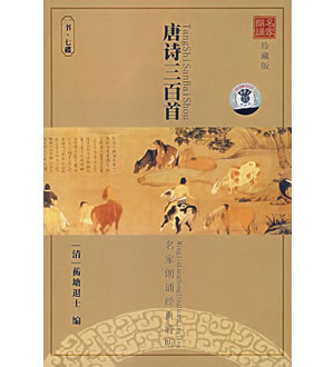唐诗三百首（珍藏版）（书+7CD）-