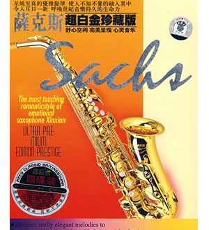 萨克斯：超白金珍藏版（4CD）-