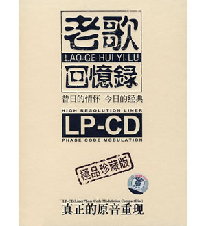 老歌回忆录《第一辑》（极品珍藏版）（2CD）-