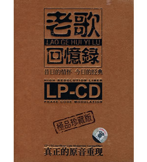 老歌回忆录《第三辑》（极品珍藏版）（2CD）-
