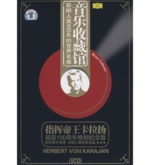 指挥帝王卡拉扬：诞辰100周年特别纪念版（5CD）-