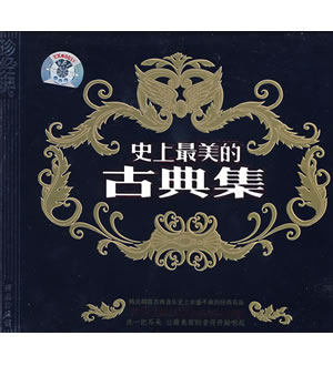 史上最美的古典集（珍藏版）（4CD）-