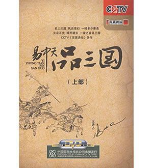 易中天品三国（上部）（12DVD）（附赠图书易中天品三国上）-