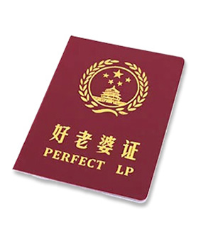 好老婆证-情人节最具创意礼物