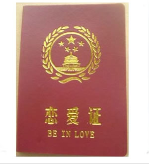 恋爱证-情人节最具创意礼物