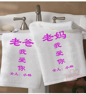 爸爸妈妈 我爱你们-个性定制竹纤维毛巾